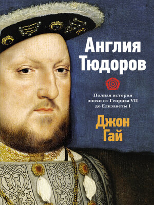 cover image of Англия Тюдоров. Полная история эпохи от Генриха VII до Елизаветы I